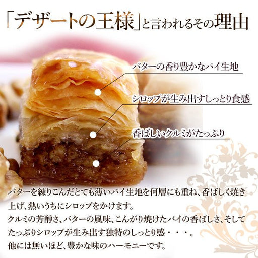 Beyzade Baklava with Walnut クルミ入りバクラヴァ 500g