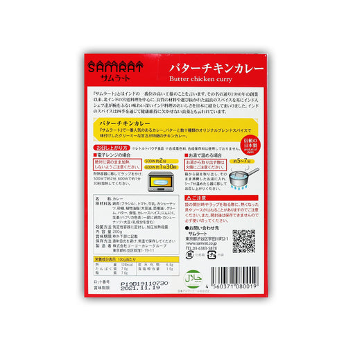 Samrat Butter Chicken Curry バターチキンカレー 200g